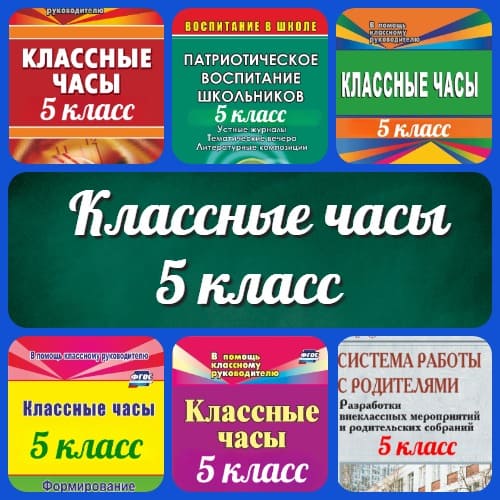 Классные часы. Темы классных часов в школе - Издательство «Лицей»