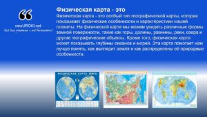 Физическая карта - это особый тип географической карты, которая показывает физические особенности и характеристики нашей планеты