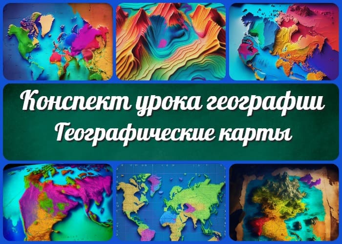 "Географические карты" - конспект урока географии