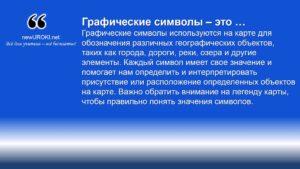 Графические символы используются на карте для обозначения различных географических объектов, таких как города, дороги, реки, озера и другие элементы.