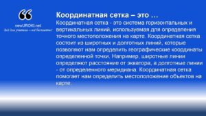 Координатная сетка - это система горизонтальных и вертикальных линий, используемая для определения точного местоположения на карте.