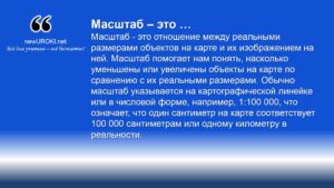 Масштаб - это отношение между реальными размерами объектов на карте и их изображением на ней