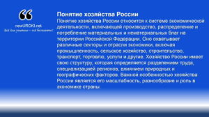 Понятие хозяйства России относится к системе экономической деятельности, включающей производство, распределение и потребление материальных и нематериальных благ