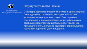Структура хозяйства России относится к организации и распределению различных секторов и отраслей экономики на территории страны