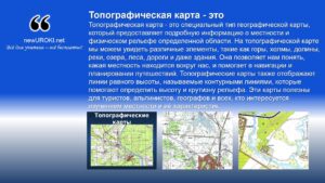Топографическая карта - это специальный тип географической карты, который предоставляет подробную информацию о местности и физическом рельефе