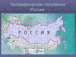 Пазлы для урока географии по теме: "Географическое положение России"  - конспект урока географии