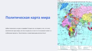Презентация на урок географии по теме: "Политическая карта мира"
