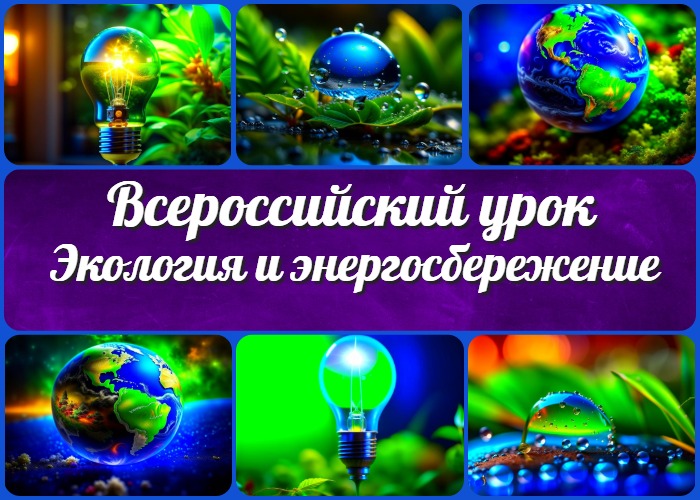 Всероссийский урок "Экология и энергосбережение"