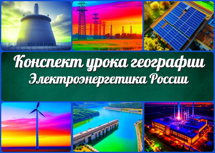 Конспект урока географии "Электроэнергетика России"