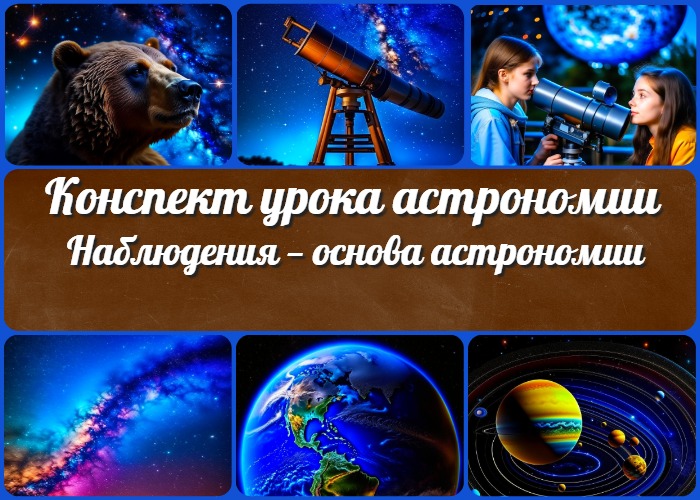 "Наблюдения — основа астрономии" - конспект урока астрономии