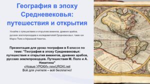 Презентация География в эпоху Средневековья - конспект урока