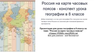 Презентация Россия на карте часовых поясов Конспект урока географии 
