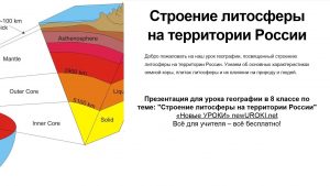 Презентация Строение литосферы на территории России конспект урока географии