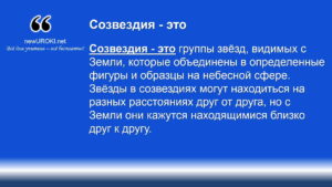 Созвездия - это группы звёзд, видимых с Земли, которые объединены в определенные фигуры и образцы на небесной сфере.