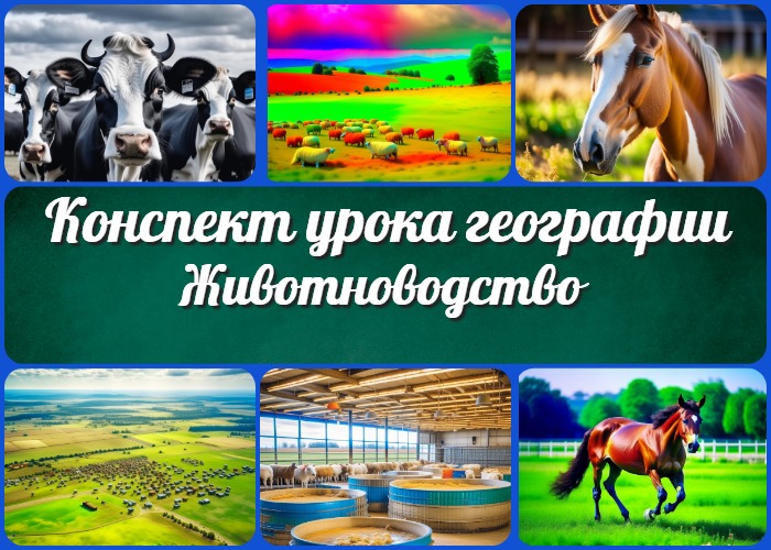 Животноводство в России - конспект урока географии в 9 классе