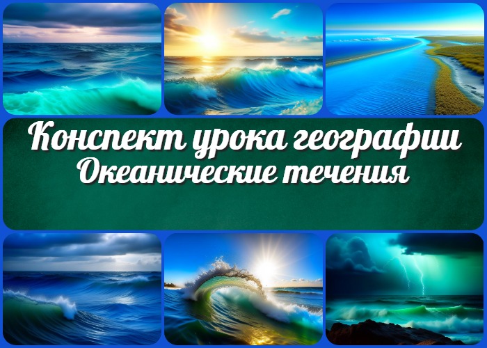 Океанические течения - конспект урока географии в 7 классе