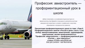 Презентация Профессия: авиастроитель — профориентационный урок «Россия — мои горизонты»