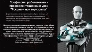 Презентация Профессия: робототехник - профориентационный урок "Россия – мои горизонты"