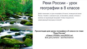 Презентация Реки России - конспект урока географии