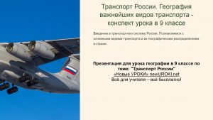 Презентация Транспорт России конспект урока географии