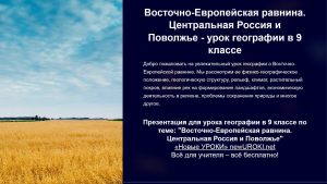 Презентация Восточно-Европейская равнина. Центральная Россия и Поволжье - конспект урока географии
