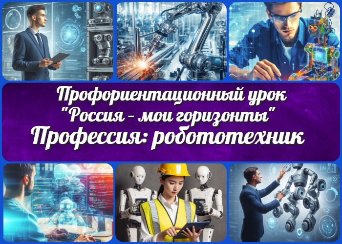 Профессия: робототехник - профориентационный урок "Россия – мои горизонты"