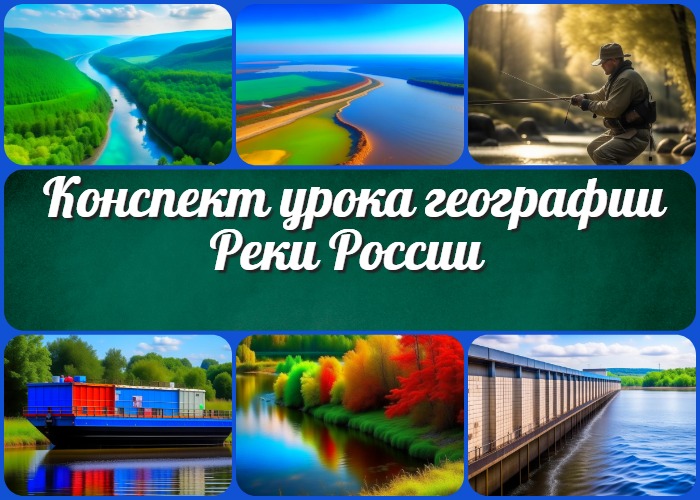 Реки России - конспект урока географии