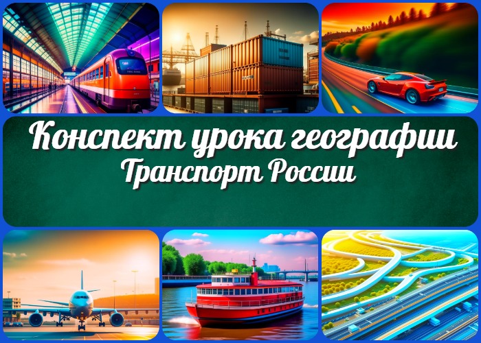 Транспорт России - конспект урока - География - Новые УРОКИ