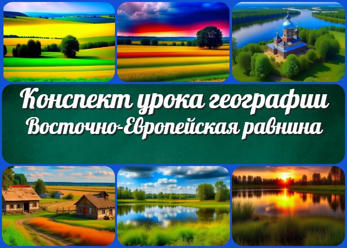 Восточно-Европейская равнина. Центральная Россия и Поволжье - конспект урока географии