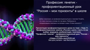 Презентация Профессия: генетик - профориентационный урок "Россия – мои горизонты"