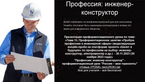 Презентация Профессия: инженер-конструктор - профориентационный урок "Россия – мои горизонты"