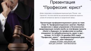 Презентация Профессия: юрист - профориентационный урок "Россия – мои горизонты"
