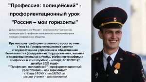 Презентация Профессия: полицейский - профориентационный урок "Россия – мои горизонты"