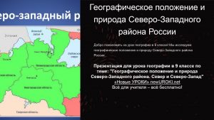 Презентация Север и Северо-Запад России - конспект урока географии