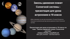 Презентация Законы движения планет Солнечной системы - конспект урока астрономии