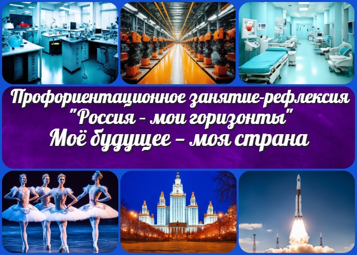 "Моё будущее — моя страна" - профориентационное занятие-рефлексия "Россия – мои горизонты"