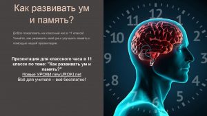 Презентация Как развивать ум и память? - классный час