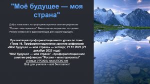 Презентация Моё будущее — моя страна - профориентационное занятие-рефлексия "Россия – мои горизонты"