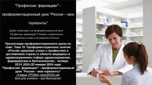 Презентация Профессия: фармацевт - профориентационный урок "Россия – мои горизонты"