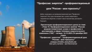 Презентация Профессия: энергетик - профориентационный урок "Россия – мои горизонты"