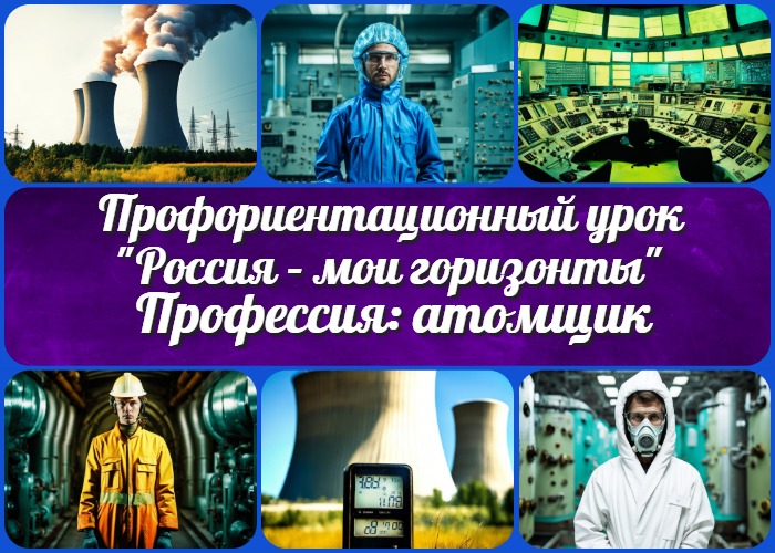 Профессия: атомщик - профориентационный урок "Россия – мои горизонты"м