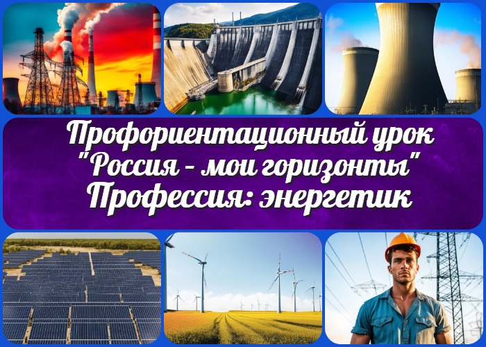 "Профессия: энергетик" - профориентационный урок "Россия – мои горизонты"