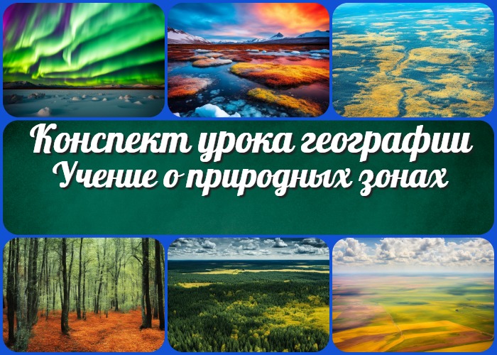 Учение о природных зонах. Природные зоны России - конспект урока географии
