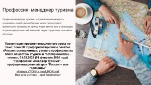 Презентация "Профессия: менеджер туризма" - профориентационный урок "Россия – мои горизонты"