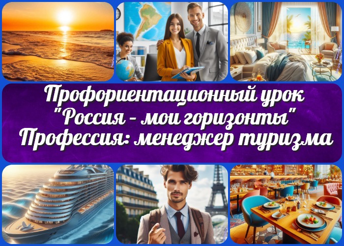 "Профессия: менеджер туризма" - профориентационный урок "Россия – мои горизонты"