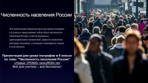 Презентация Численность населения России - конспект урока географии
