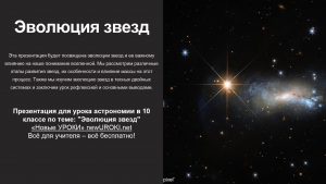Презентация Эволюция звезд - конспект урока астрономии