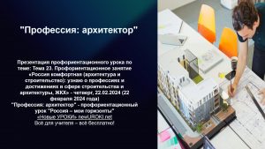 Презентация "Профессия: архитектор" - профориентационный урок "Россия – мои горизонты"