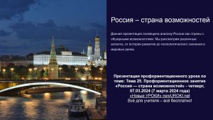Презентация Профориентационное занятие «Россия — страна возможностей»