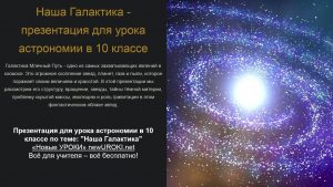 Презентация Наша Галактика - конспект урока астрономии